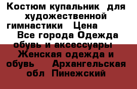 Костюм(купальник) для художественной гимнастики › Цена ­ 9 000 - Все города Одежда, обувь и аксессуары » Женская одежда и обувь   . Архангельская обл.,Пинежский 